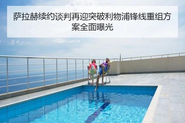 萨拉赫续约谈判再迎突破利物浦锋线重组方案全面曝光