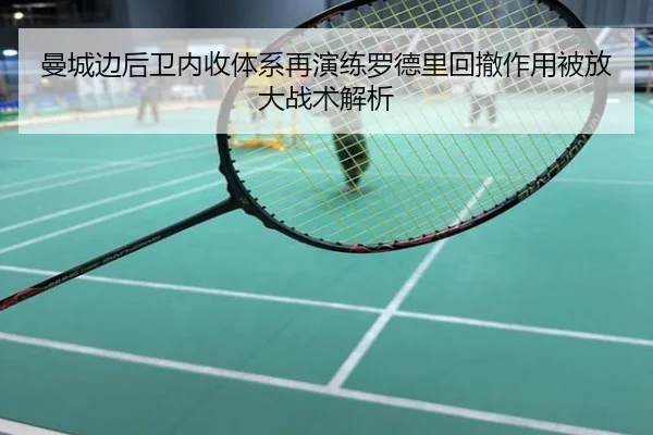 曼城边后卫内收体系再演练罗德里回撤作用被放大战术解析
