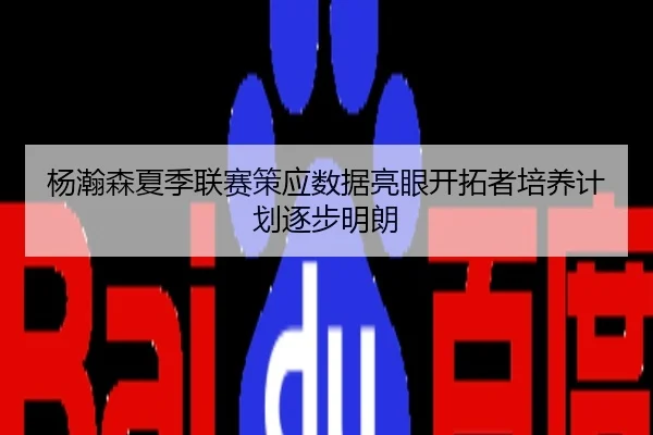 杨瀚森夏季联赛策应数据亮眼开拓者培养计划逐步明朗