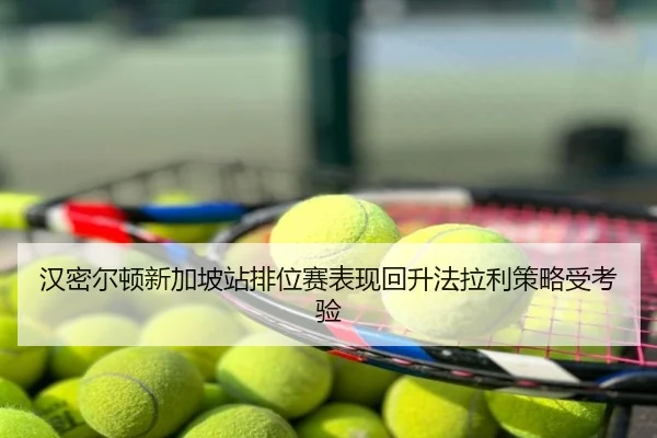 汉密尔顿新加坡站排位赛表现回升法拉利策略受考验