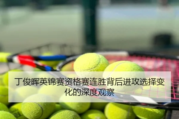 丁俊晖英锦赛资格赛连胜背后进攻选择变化的深度观察